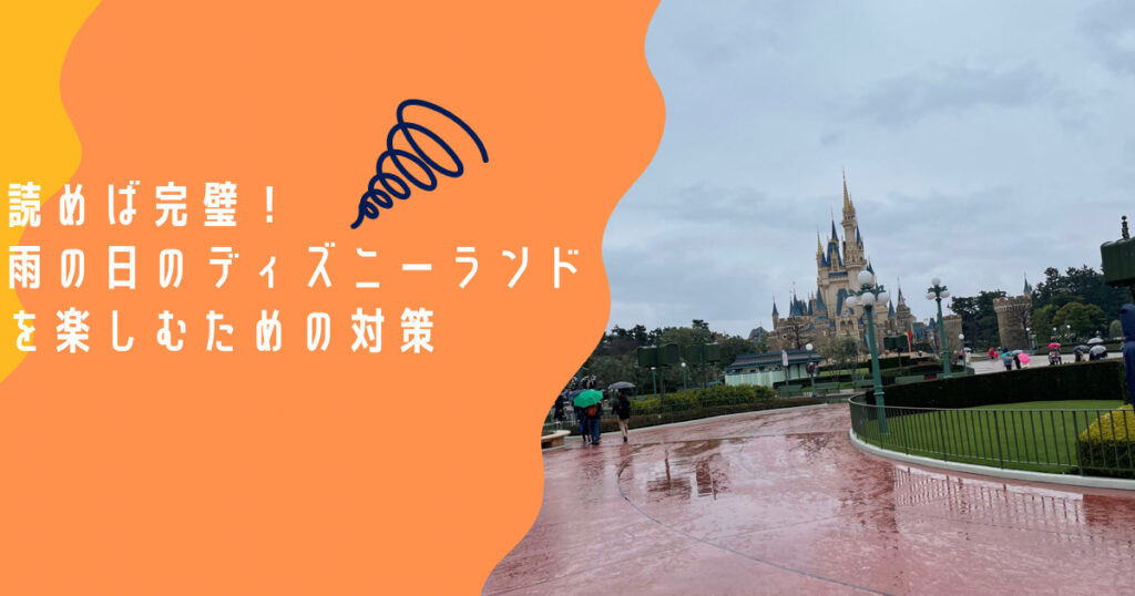 雨でも楽しいtdl 読めば完璧 雨の日のディズニーランドを楽しむための対策 えんママ家の子連れディズニーレポ えんさんち