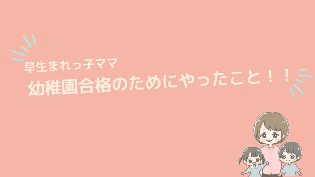 早生まれっ子ママが幼稚園合格のためにやってよかったこと | えんさんち